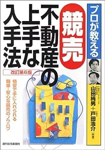 プロが教える競売不動産の上手な入手法—格安で手に入れられる簡単・安心な競売のノウハウ (QP Books)(中古品)