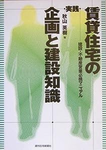 賃貸住宅の企画と建設 (QP Books)(中古品)