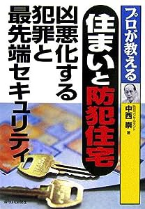 住まいと防犯住宅 凶悪化する犯罪と最先端セキュリティ (QP books)(中古品)