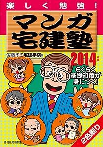 2014年版マンガ宅建塾 (QP books)(中古品)