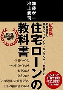 住宅ローンの教科書[改訂版](中古品)