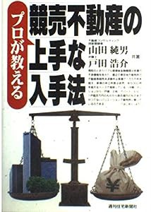 プロが教える 競売不動産の上手な入手法(中古品)