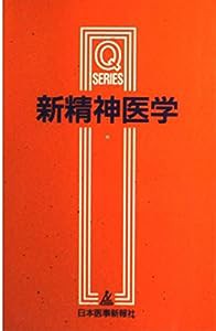 新精神医学 (Qシリーズ)(中古品)