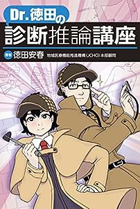 Dr.徳田の診断推論講座(中古品)