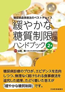 「緩やかな糖質制限」ハンドブック(中古品)