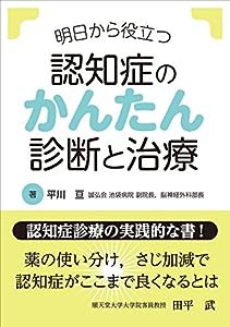 明日から役立つ 認知症のかんたん診断と治療(中古品)