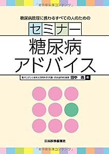 糖尿病管理に携わるすべての人のための セミナー糖尿病アドバイス(中古品)