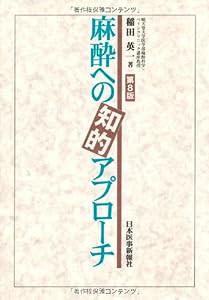 麻酔への知的アプローチ(中古品)