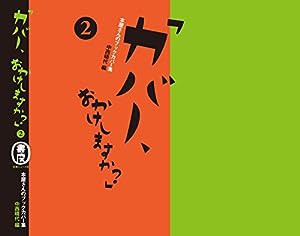 「カバー、おかけしますか? 2」 本屋さんのブックカバー集(中古品)