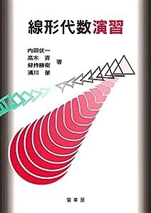 線形代数演習(中古品)