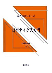 ロボティクス入門 (新教科書シリーズ)(中古品)