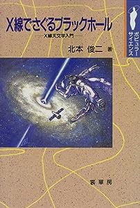 X線でさぐるブラックホール—X線天文学入門 (ポピュラー・サイエンス)(中古品)