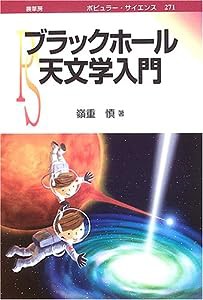 ブラックホール天文学入門 (ポピュラー・サイエンス)(中古品)