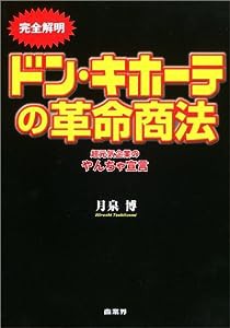 完全解明 ドン・キホーテの革命商法—超元気企業のやんちゃ宣言(中古品)