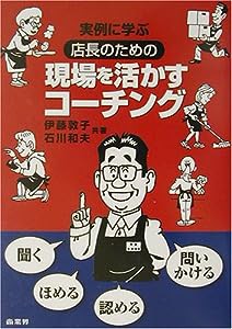 実例に学ぶ店長のための現場を活かすコーチング(中古品)