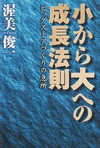 小から大への成長法則―ビッグストアづくりの急所(中古品)