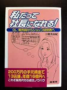 私だって社長になれる!―OL・販売員からショップ経営者へ(中古品)