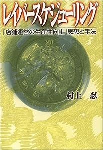 レイバースケジューリング―「店舗運営の生産性向上」思想と手法(中古品)