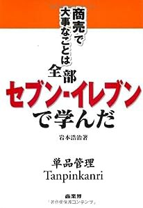 商売で大事なことは全部セブン‐イレブンで学んだ(中古品)