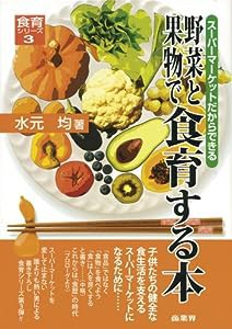 野菜と果物で食育する本 (食育シリーズ)(中古品)