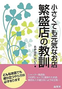 繁盛店の教訓-小さくても元気なお店(中古品)