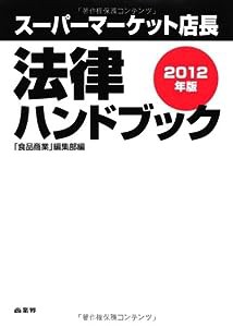 スーパーマーケット店長　法律ハンドブック　２０１２年版(中古品)