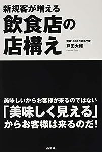 新規客が増える飲食店の店構え(中古品)