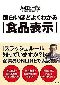 面白いほどよくわかる「食品表示」(中古品)