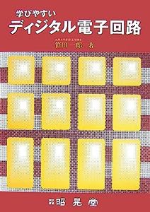 学びやすいディジタル電子回路(中古品)