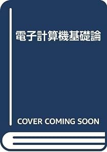 電子計算機基礎論(中古品)