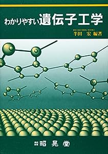 わかりやすい遺伝子工学(中古品)