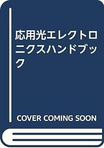 応用光エレクトロニクスハンドブック(中古品)