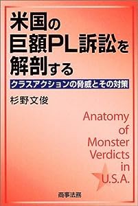 米国の巨額PL訴訟を解剖する—クラスアクションの脅威とその対策(中古品)