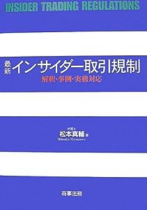 最新インサイダー取引規制―解釈・事例・実務対応(中古品)