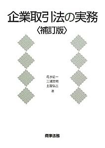 企業取引法の実務(中古品)