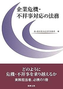 企業危機・不祥事対応の法務(中古品)