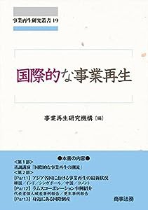 事業再生研究叢書19 国際的な事業再生(中古品)