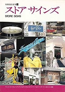 ストアサインズ (別冊商店建築)(中古品)