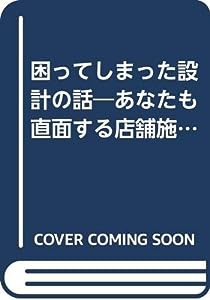 困ってしまった設計の話―あなたも直面する店舗施工現場70のトラブル (別冊商店建築SKブックス 3)(中古品)