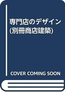 専門店のデザイン (別冊商店建築)(中古品)