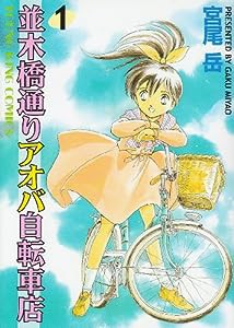 並木橋通りアオバ自転車店 1 (ヤングキングコミックス)(中古品)