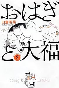 おはぎと大福 2 (ねこぱんちコミックス)(中古品)