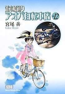 並木橋通りアオバ自転車店 第12巻 (少年画報社文庫)(中古品)