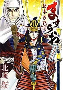 ますらお 秘本義経記 大姫哀想歌 (ヤングキングコミックス)(中古品)