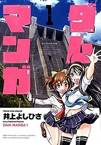 ダムマンガ (1) (ヤングキングコミックス)(中古品)