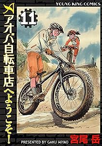 アオバ自転車店へようこそ! 11巻 (ヤングキングコミックス)(中古品)