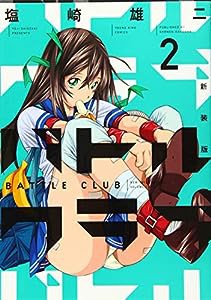 新装版 バトルクラブ 2巻 (コミック(YKコミックス))(中古品)