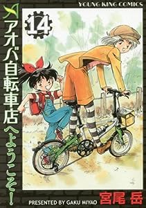 アオバ自転車店へようこそ! 14巻 (ヤングキングコミックス)(中古品)