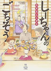 しーちゃんのごちそう (思い出食堂コミックス)(中古品)