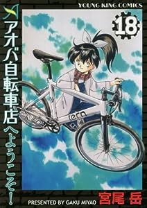 アオバ自転車店へようこそ! 18巻 (ヤングキングコミックス)(中古品)